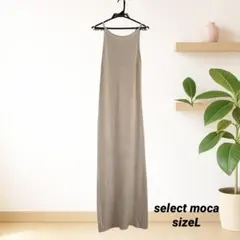 【select moca】ニットワンピース　ロング　Lのサムネイル