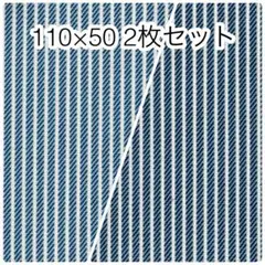 110×50 2枚セット デニム調ヒッコリーストライプ オックス