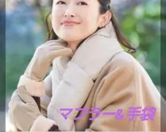 【新品 未使用 未開封】ドクターシーラボ ダウン風マフラー 手袋