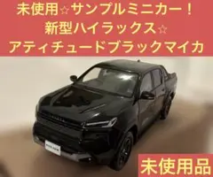 トヨタ 新型ハイラックス ミニカー カラーサンプル アッシュ【非売品