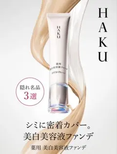 HAKU 薬用美白美容液ファンデーション　ライトベージュ　　【新品】のサムネイル