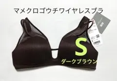 《新品タグ付》UNIQLO マメクロゴウチ ワイヤレスブラ S ダークブラウン③