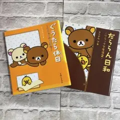 リラックマ生活 やんわり上手 2冊セット コンドウアキ - メルカリ