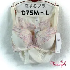 トリンプ 恋するブラ613 D75M〜L