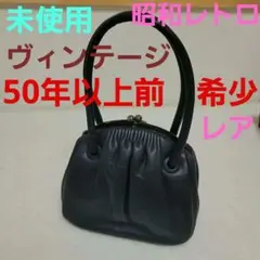 がま口バッグ　本革　フォーマル　昭和レトロバッグ 美品　ヴィンテージバック
