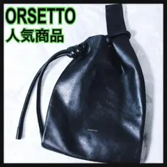人気 ORSETTO オルセット 牛革 ワンショルダーバッグ 黒 本革ブラック