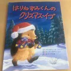 はりねずみくんのクリスマス・イブ