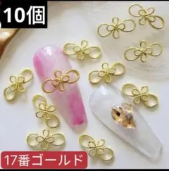 ネイルパーツ【17番】ゴールド10個　水引　リボン　正月　メタル　振袖　成人式，