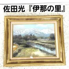 お値下げ！【真作】油彩画 小林幸三「上高地田代池」F10 大きめサイズ