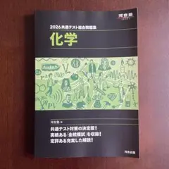 【大学受験】2026共通テスト総合問題集 化学 河合塾
