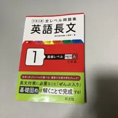 大学入試 全レベル問題集 英語長文 1 基礎レベル 三訂版