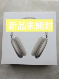 【新品未開封】　AirPods max(USB-C) スターライト　第一世代