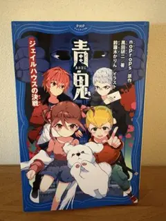 青鬼 ジェイルハウスの決戦 PHPジュニアノベル