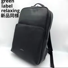 グリーンレーベルリラクシング　ブラック　リュック　美品　本革　メンズ ファンクショナル レザー デイパック バックパック