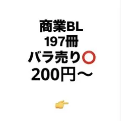 商業BL漫画 197冊 バラ売り⭕️