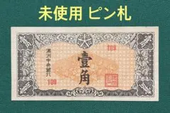 旧紙幣　古紙幣　古札　板垣50銭　最初組　1組　希少　珍品　レア　H12 日本政府紙幣 1948年 板垣退助 50銭 未使用美品 | 収集ワールド