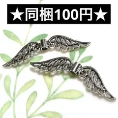 ☆メタルビーズ 羽根 銀古美 2個セット☆ハンドメイド素材 アクセサリーパーツ