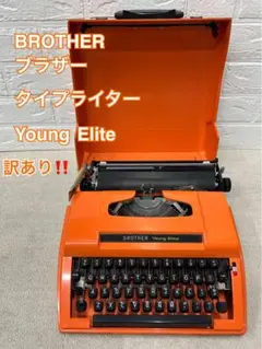 【ブラザー】EliteYoung Lite オレンジタイプライター備品完備 美品 ブラザー】EliteYoung Lite オレンジタイプライター備品完備 美