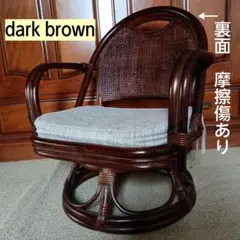 ラタンチェア　籐の椅子　回転椅子　ラタン家具　インテリア　ダークブラウン　1台