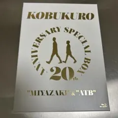 コブクロ/20TH ANNIVERSARY SPECIAL BOX