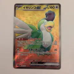 イキリンコex SR SV2P スノーハザード 089/071