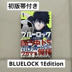 2026年最新】ブルーロック 1巻 初版の人気アイテム - メルカリ