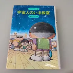 宇宙人のいる教室