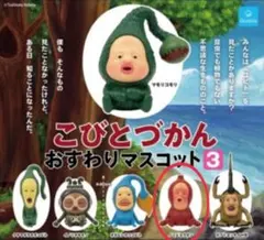 【未開封】こびとづかん おすわりマスコット 3 ノミビョウタン