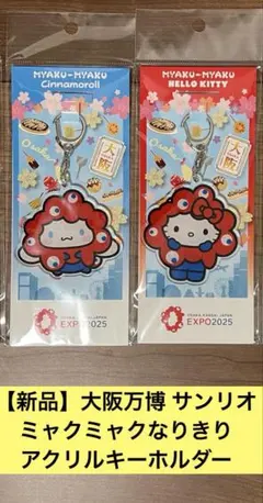 【新品】ミャクミャク なりきり アクリルキーホルダー シナモロール ハローキティ