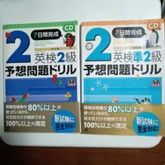 7日間完成 英検2級 準2級予想問題ドリル CD付き 2冊セット