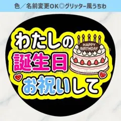 私の誕生日お祝いして 黄色 ファンサうちわ 確定ファンサ グリッター風うちわ文字のサムネイル