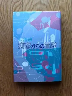 『実存からの冒険』 西研