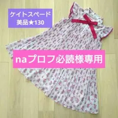 美品【ケイトスペード】ワンピース 130