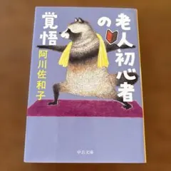 老人初心者の覚悟 阿川佐和子