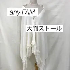any FAM 大判ストール （オフホワイト）