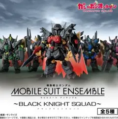 モビルスーツアンサンブル ブラックナイトスコードルドラ 4個まとめ売り