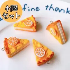 タルトケーキチャーム フェイクスイーツ お菓子 オレンジ ハンドメイドまとめ売り