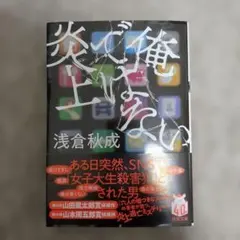 俺ではない炎上 浅倉秋成著