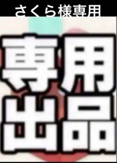 さくら様専用