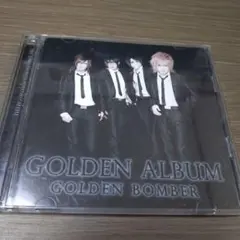 ゴールデンボンバー/ゴールデン・アルバム