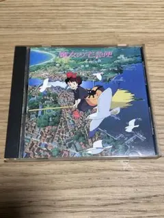 ジブリ 魔女の宅急便 サウンドトラックCD 久石譲 宮崎駿