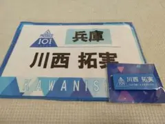 JO1　日プ　川西拓実　ネームプレート