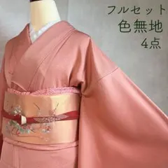 色無地　フルセット　着物　正絹　一つ紋　肌なじみの良い　温かみ　N2