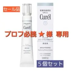Curel キュレルのシミ・ソバカス予防ケア 美容液 ◆５個訳あり