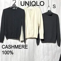 ユニクロ カシミヤ ニット S 3点 UNIQLO カーディガン２点＆タートル