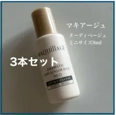 マキアージュ　サンプル　ミニサイズ8ml 新品　即購入OK