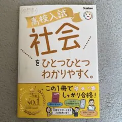 高校入試 社会をひとつひとつわかりやすく。 学研