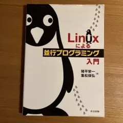 Linuxによる並行プログラミング入門 = Introduction to C…