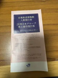 JR西日本グループ株主優待割引券