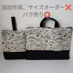 レッスンバッグ 上履き入れ 体操着袋 ハンドメイド 恐竜 ダイナソー